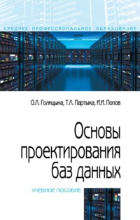 Основы проектирования баз данных