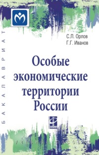 Особые экономические территории России