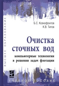 Очистка сточных вод: компьютерные технологии в решении задач флотации