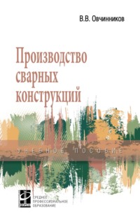 Производство сварных конструкций