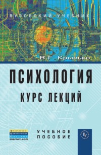 Психология. Курс лекций