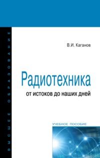 Радиотехника: от истоков до наших дней