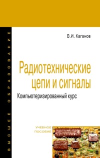 Радиотехнические цепи и сигналы. Компьютеризированный курс