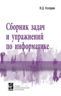 Сборник задач и упражнений по информатике