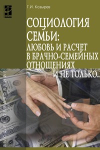 Социология семьи: любовь и расчет в брачно-семейных отношениях и не только..