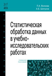 Статистическая обработка данных в учебно-исследовательских работах