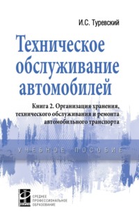 Техническое обслуживание автомобилей: Книга 2. Организация хранения, технического обслуживания и ремонта автомобильного транспорта