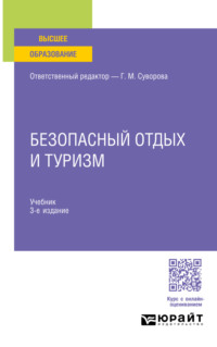 Безопасный отдых и туризм 3-е изд., испр. и доп. Учебник для вузов