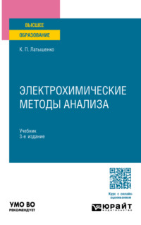 Электрохимические методы анализа 3-е изд., испр. и доп. Учебник для вузов