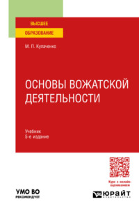 Основы вожатской деятельности 5-е изд., пер. и доп. Учебник для вузов