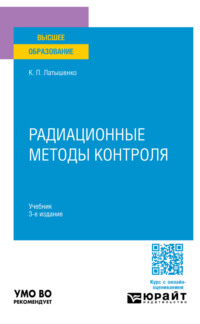 Радиационные методы контроля 3-е изд., испр. и доп. Учебник для вузов