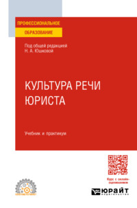 Культура речи юриста. Учебник и практикум для СПО