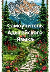 Самоучитель Адыгейского Языка