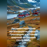 Регламентирование организации выборов в Гренландии в условиях широкой автономии (2009-2023)