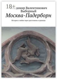 Москва-Падерборн. История о любви через расстояния и границы