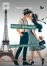 Sweet Romance. Небольшие любовные романы