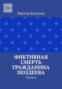 Фиктивная смерть гражданина Поздеева. Рассказ