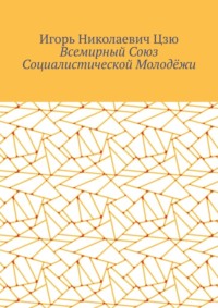 Всемирный союз социалистической молодёжи