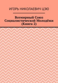 Всемирный союз социалистической молодёжи. Книга 2