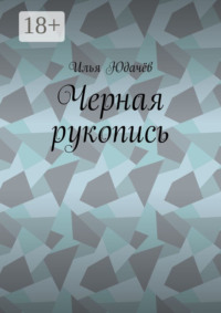 Черная рукопись