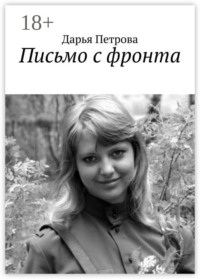 Письмо с фронта