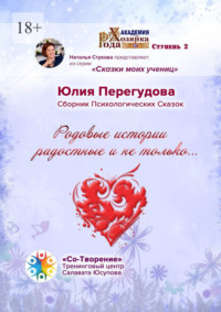 Родовые истории радостные и не только… Сборник Психологических Сказок