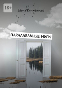Параллельные миры. Авантюрно-мистический роман
