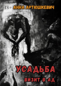 Усадьба. Визит в ад