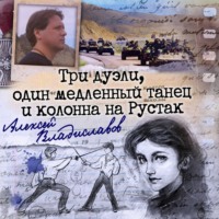 Три дуэли, один медленный танец и колонна на Рустак