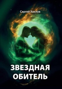 Звездная обитель