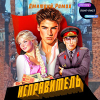 Исправитель. Книга 1. Первомай