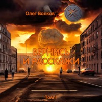 Вернись и расскажи. Том I