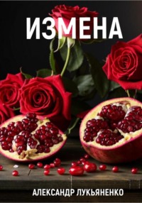 Измена