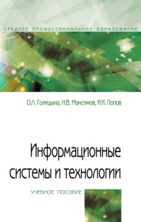 Информационные системы и технологии