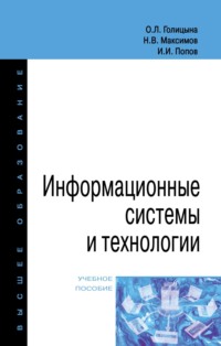 Информационные системы и технологии