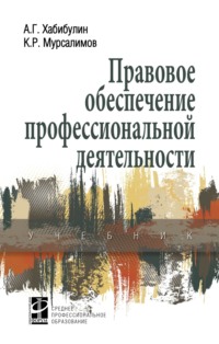 Правовое обеспечение профессиональной деятельности