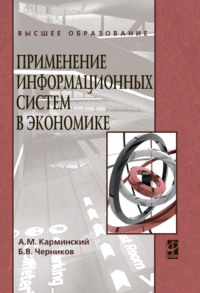 Применение информационных систем в экономике