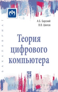 Теория цифрового компьютера