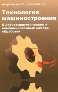 Технология машиностроения. Высокоэнергетические и комбинированные методы обработки