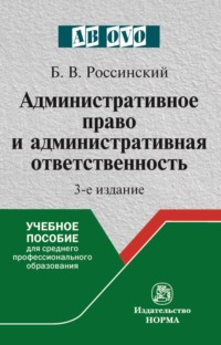 Административное право и административная ответственность