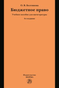 Бюджетное право: Учебное пособие для магистратуры