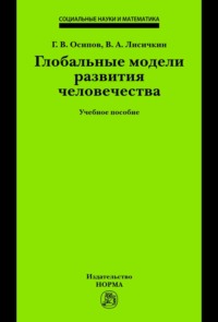 Глобальные модели развития человечества