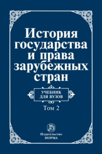 История государства и права зарубежных стран: В 2 томах Том 2: Современная эпоха