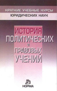 История политических и правовых учений