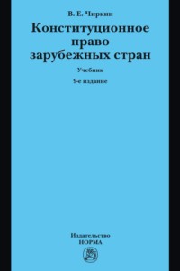 Конституционное право зарубежных стран