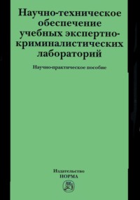 Научно-техническое обеспечение учебных экспертно-криминалистических лабораторий