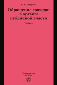 Обращение граждан в органы публичной власти