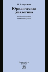 Юридическая диалогика