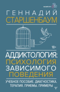 Аддиктология: психология зависимого поведения