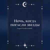 Ночь, когда погасли звезды